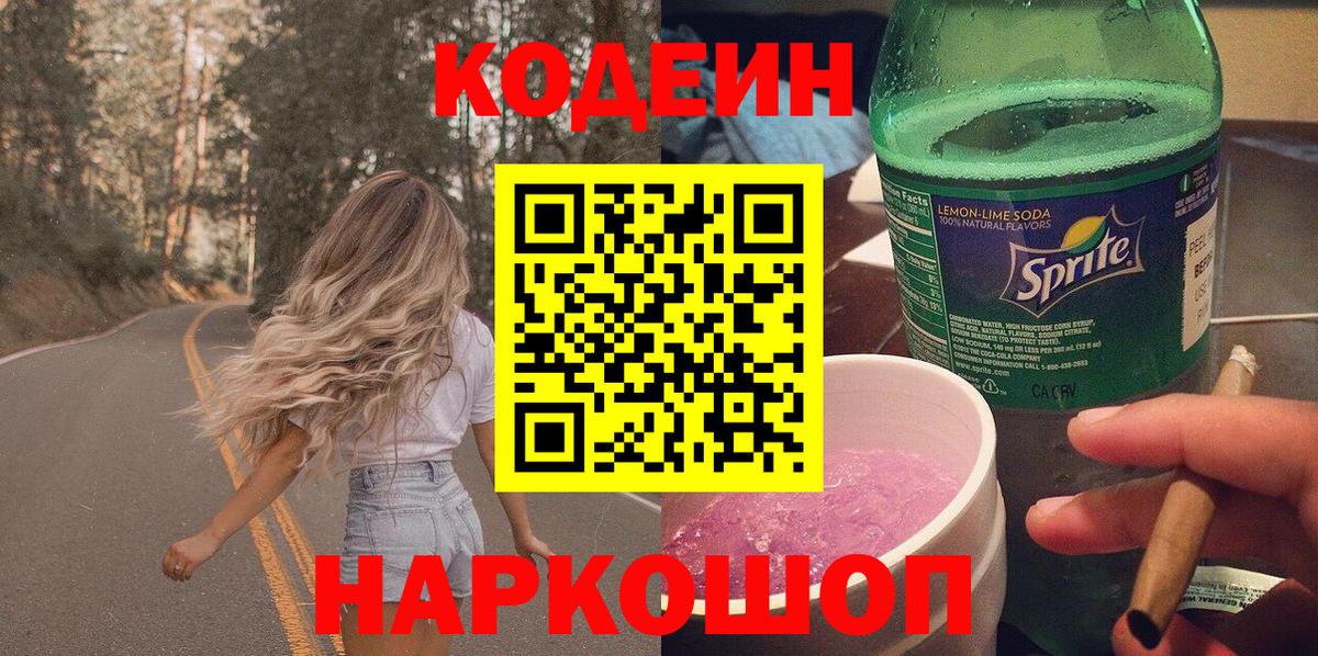 Партизанск  Кодеиновый сироп Lean Purple Drank  Кодеин напиток Lean (лин)  Вход с VPN 